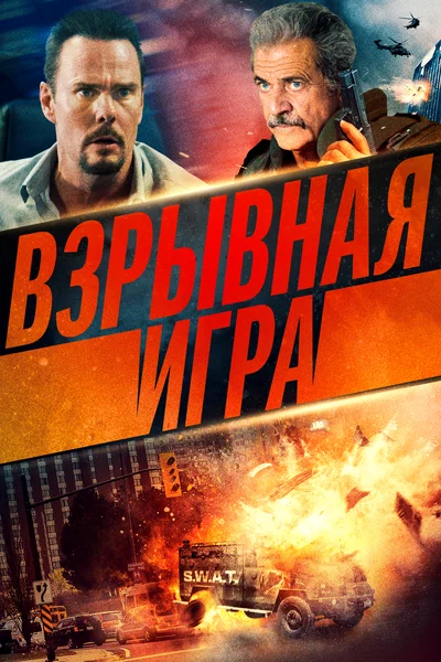 Постер: Опасное место